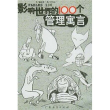 影响世界的100个管理寓言