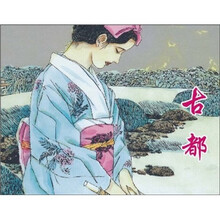 古都