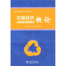 中国经济可持续发展研究概论