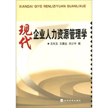 现代企业人力资源管理学