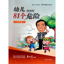 幼儿身边的81个危险：户外篇