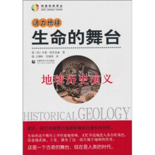 活力地球、生命的舞台:地球历史演义