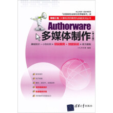 银领工程·计算机项目案例与技能实训丛书：Authorware多媒体制作（第2版）