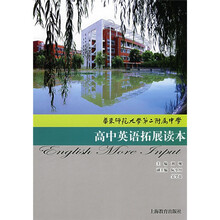 华东师范大学第二附属中学高中英语拓展读本（附赠CD光盘2张）