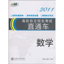 高校自主招生考试直通车2011：数学