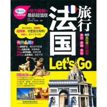 法国旅行Let is Go（最新超值版）