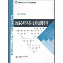 心理学系列教材新世纪高等学校教材：高级心理实验技术培训手册