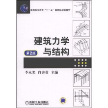 建筑力学与结构（第2版）
