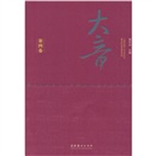 大音·第4卷