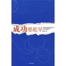 成功要趁早
