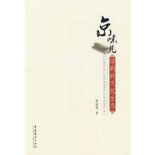 京味儿话剧的文化生态