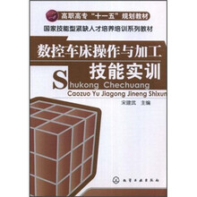 数控车床操作与加工技能实训