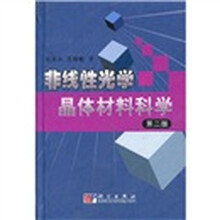 非线性光学晶体材料科学（第2版）