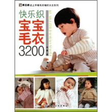 手工坊迷上手编毛衣编织大全系列:快乐织宝宝毛衣3200