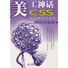 美工神话：CSS网站布局与美化