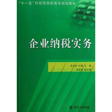 十一五技能型高职高专规划教材:企业纳税实务