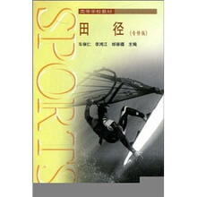 高等学校教材：田径（专修版）