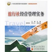 21世纪高职高专规划教材·旅游酒店类系列：旅行社经营管理实务