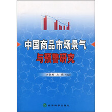 中国商品市场景气与预警研究