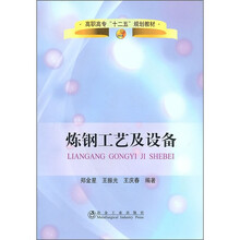 高职高专“十二五”规划教材:炼钢工艺及设备