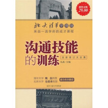 北大清华学得到·来自一流学府的成才课程：沟通技能的训练（全新修订大全集）（超值金版）