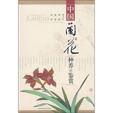 中国兰花种养与鉴赏