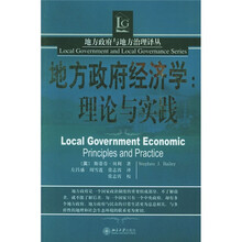 地方政府经济学：理论与实践