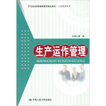 21世纪高等继续教育精品教材·工商管理系列：生产运作管理