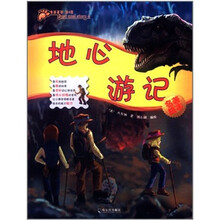 最酷故事（第4辑）：地心游记