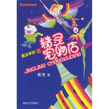 小布老虎丛书：魔法学校之精灵宠物店