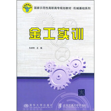 金工实训(国家示范性高职高专规划教材·机械基础系列)