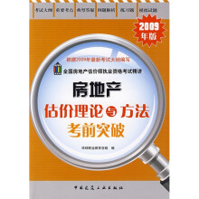 房地产估价理论与方法考前突破(2009年版)