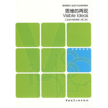 高等教育工业设计专业系列教材:思维的再现·工业设计视觉表达(第2版)