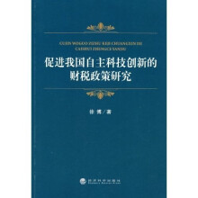 促进我国自主科技创新的财税政策研究
