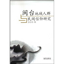 闽台地域人群与民间信仰研究