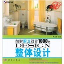 细解厨卫设计1000例:整体设计