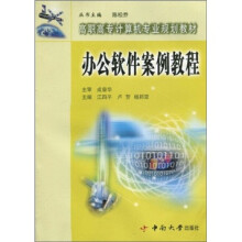 办公软件案例教程