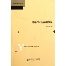 学术前沿研究：隐喻研究与英语教学