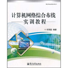 计算机网络综合布线实训教程