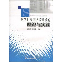 数字时代图书馆建设的理论与实践