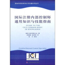 国际注册内部控制师通用知识与技能指南