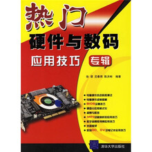 热门硬件与数码应用技巧专辑