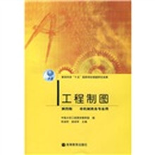 工程制图(第4版)