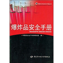爆炸品安全手册