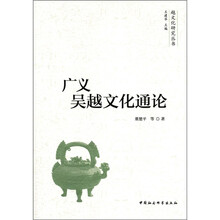 广义吴越文化通论