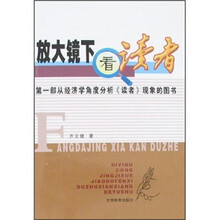 放大镜下看《读者》