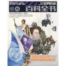 世界历史百科全书（银卷）