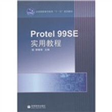 全国高职高专教育“十一五”规划教材：Protel99SE实用教程