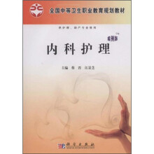 全国中等卫生职业教育规划教材：内科护理（案例版）