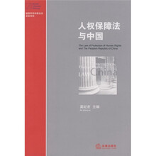 人权保障法与中国